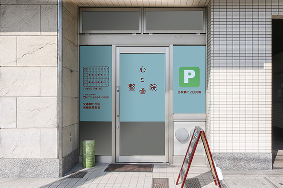 心と整骨院入口写真