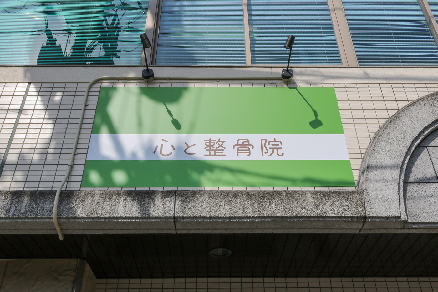 心と整骨院看板写真